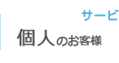 サービス紹介（個人のお客様）