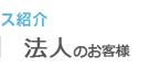 サービス紹介（法人のお客様）