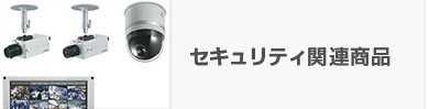 セキュリティ関連商品