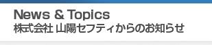 News＆Topics「株式会社 山陽セフティからのお知らせ」