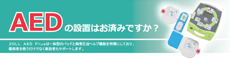 AEDの設置はお済ですか？